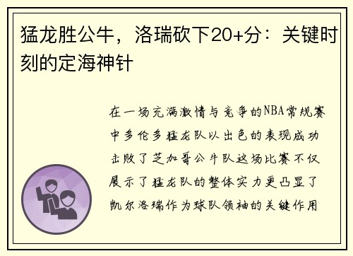 猛龙胜公牛，洛瑞砍下20+分：关键时刻的定海神针